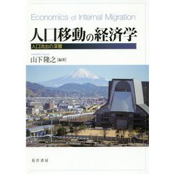 ヨドバシ Com 人口移動の経済学 人口流出の深層 静岡大学人文学部研究叢書 68 単行本 通販 全品無料配達