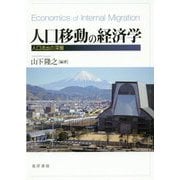 人口移動の経済学-人口流出の深層（静岡大学人文学部研究叢書 68） [単行本]