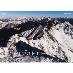 北アルプス ドローン大縦走 ～白銀の峰々へ～ [DVD]