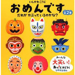 ヨドバシ Com おめんです だれがかぶっているのかな 全2巻 絵本 に関するq A 0件