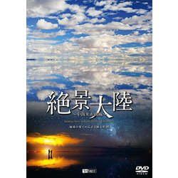 絶景大陸 ～中南米&南極～ 地球の果てに広がる極上時間 (シンフォレストDVD) [DVD]