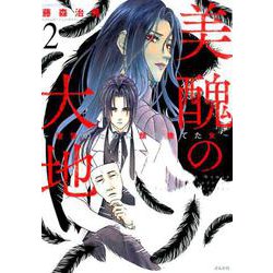 美醜の大地～復讐のために顔を捨てた女 2（ぶんか社コミックス） [コミック]