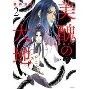 美醜の大地～復讐のために顔を捨てた女 2（ぶんか社コミックス） [コミック]