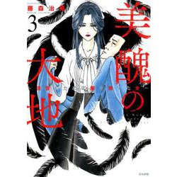 美醜の大地～復讐のために顔を捨てた女 3（ぶんか社コミックス） [コミック]
