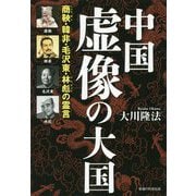 中国虚像の大国-商鞅・韓非・毛沢東・林彪の霊言 [単行本]