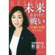 未来をかけた戦い―幸福を実現するために [単行本]