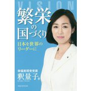 繁栄の国づくり-日本を世界のリーダーに [単行本]