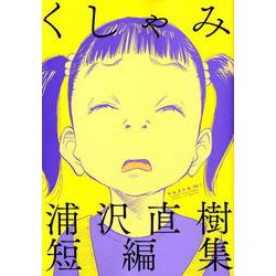 くしゃみ 浦沢直樹短編集(ビッグ コミックス) [コミック]