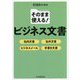 そのまま使える！ ビジネス文書 [単行本]
