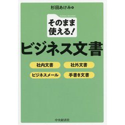 そのまま使える！ ビジネス文書 [単行本]