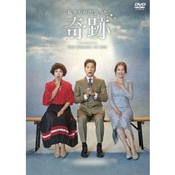 私たちが出会った奇跡 DVD BOX1 [DVD]