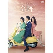 私たちが出会った奇跡 DVD BOX2