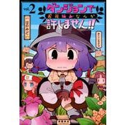 ダンジョンでお花摘みなんか許しません！！ 2（リュウコミックス） [コミック]