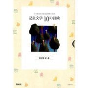 児童文学10の冒険 第2期 全5巻セット [全集叢書]