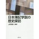日本簿記学説の歴史探訪 [単行本]