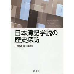 日本簿記学説の歴史探訪 [単行本]