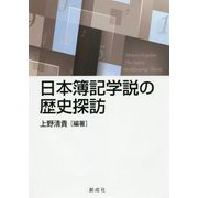 日本簿記学説の歴史探訪 [単行本]