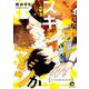 こんなオレをスキとかマジか（GUSH COMICS） [コミック]
