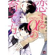 恋するアルファの育て方（GUSH COMICS） [コミック]