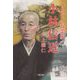 サムライ起業家・小林信近 [単行本]