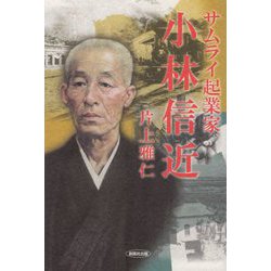 サムライ起業家・小林信近 [単行本]