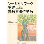 ソーシャルワーク実践による高齢者虐待予防 [単行本]