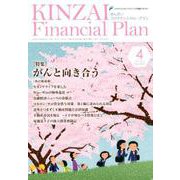 KINZAI Financial Plan No.410 [単行本]