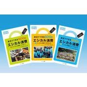 身近でできるSDGs エシカル消費（全3巻セット） [ムックその他]