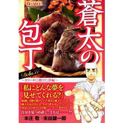 蒼太の包丁Deluxe 9 カワハギに賭けた夢編（マンサンQコミックス） [コミック]