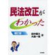 民法改正がわかった 補訂版 [単行本]