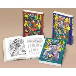 封神演義 軽装版 全3巻セット [全集叢書]