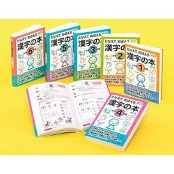 となえておぼえる漢字の本 改訂4版 全6巻セット [事典辞典]