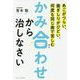あごがつらい、歯ぎしりがひどい、何度も同じ歯で苦しむならかみ合わせから治しなさい [単行本]