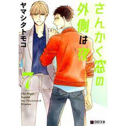 さんかく窓の外側は夜 7（クロフネコミックス） [コミック]