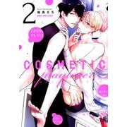 コスメティック・プレイラバー 2（ビーボーイコミックスDX） [コミック]