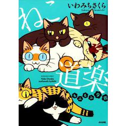 ねこ道楽もふもふ9匹（ぶんか社コミックス） [コミック]
