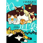 ねこ道楽もふもふ9匹（ぶんか社コミックス） [コミック]