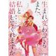 生まれ変わってもまた、私と結婚してくれますか　３<3>(ジーンピクシブシリーズ) [コミック]