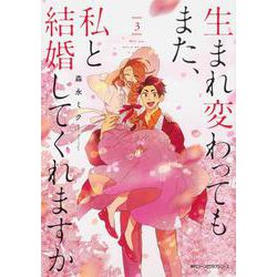 生まれ変わってもまた、私と結婚してくれますか　３<3>(ジーンピクシブシリーズ) [コミック]