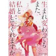 生まれ変わってもまた、私と結婚してくれますか　３<3>(ジーンピクシブシリーズ) [コミック]