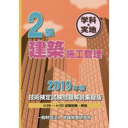 2級建築施工管理技術検定試験問題解説集録版〈2019年版〉 [単行本]