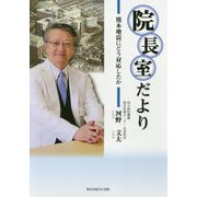 院長室だより―熊本地震にどう対応したか [単行本]