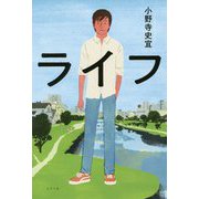 ライフ（一般書<240>） [単行本]