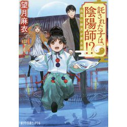 託された子は、陰陽師！？-出雲に新月が昇る夜（ポプラ文庫ピュアフル<274>） [文庫]