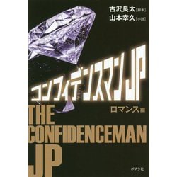 映画 コンフィデンスマンJP（ポプラ文庫 日本文学<379>） [文庫]