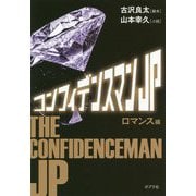 映画 コンフィデンスマンJP（ポプラ文庫 日本文学<379>） [文庫]