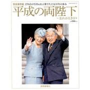 平成の両陛下 ～忘れがたき日々： YOMIURI SPECIAL [ムックその他]