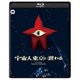 宇宙人東京に現わる 修復版 [Blu-ray Disc]
