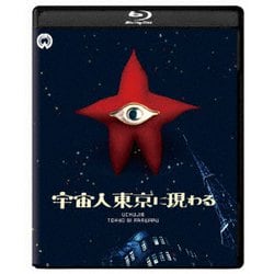 宇宙人東京に現わる 修復版 [Blu-ray Disc]