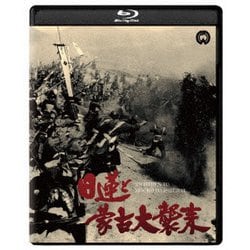 日蓮と蒙古大襲来 修復版 [Blu-ray Disc]